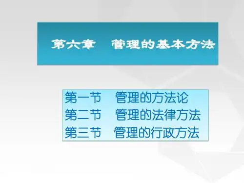 第六章管理的基本方法一二三节