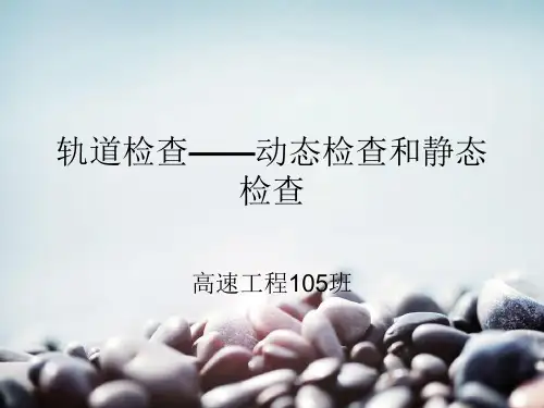 轨道检查