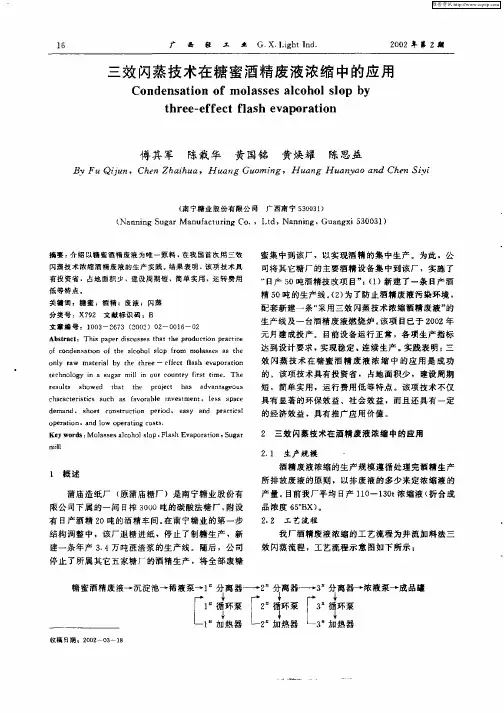 三效闪蒸技术在糖蜜酒精废液浓缩中的应用