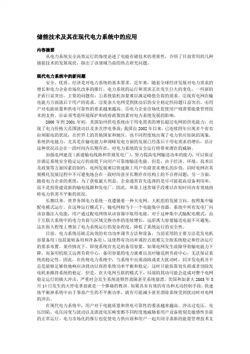 储能技术及其在现代电力系统中的应用 2