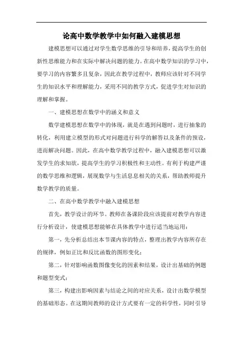 论高中数学教学中如何融入建模思想