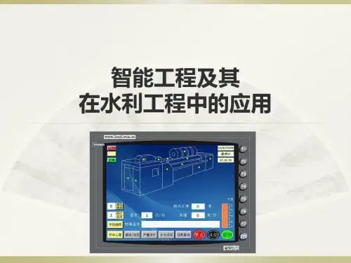智能工程及其在水利工程中的应用分析