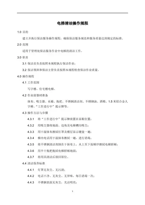 电梯清洁操作规程