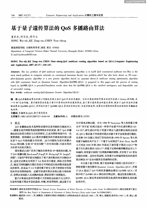 基于量子遗传算法的QoS多播路由算法