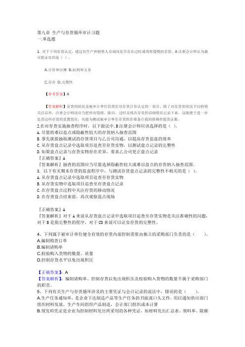 2012版审计学配套习题第9章 生产与存货循环审计习题