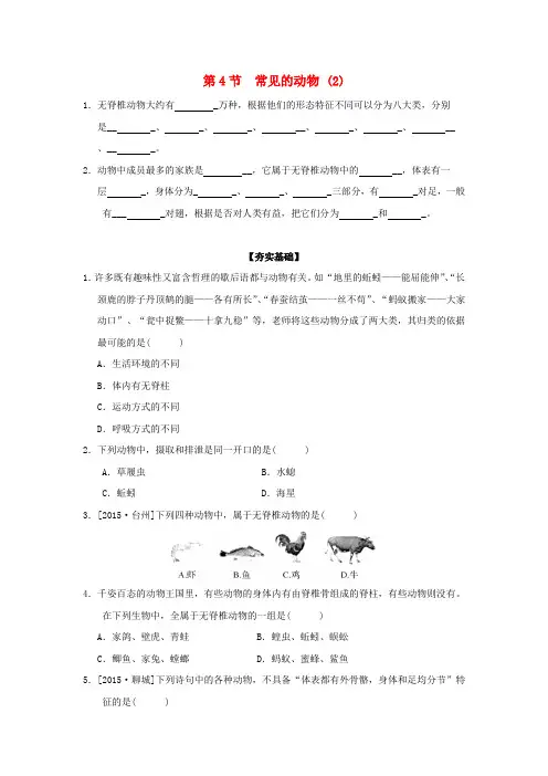 2018-2019学年七年级科学上册 第2章 观察生物 第4节 常见的动物(2)作业设计 (新版)浙教版