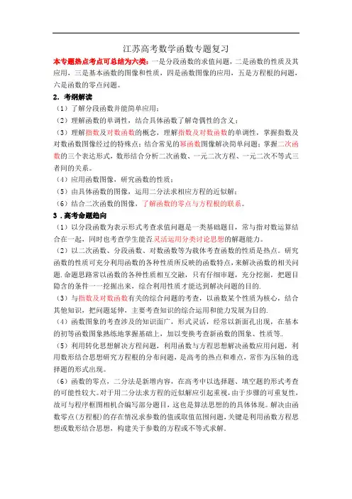 江苏高考数学专题一函数复习 学生版