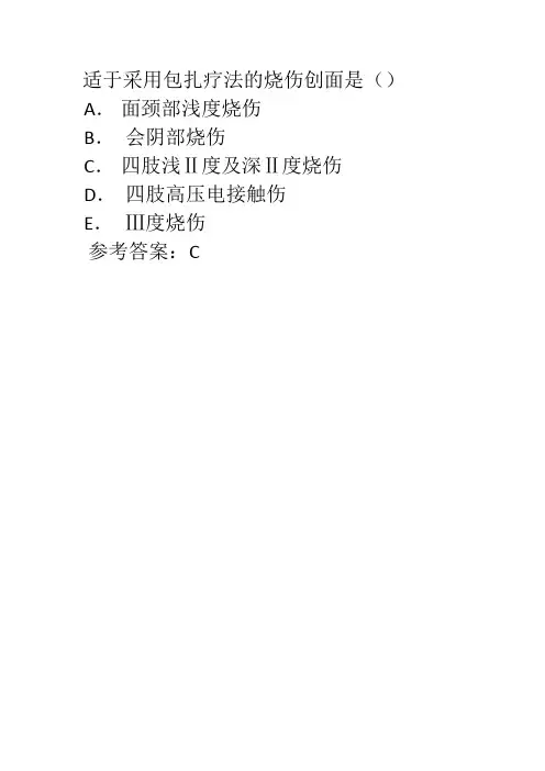 适于采用包扎疗法的烧伤创面有哪些