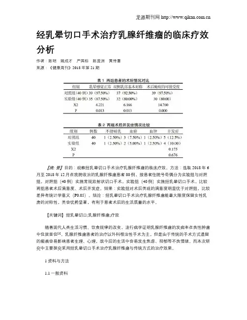 经乳晕切口手术治疗乳腺纤维瘤的临床疗效分析