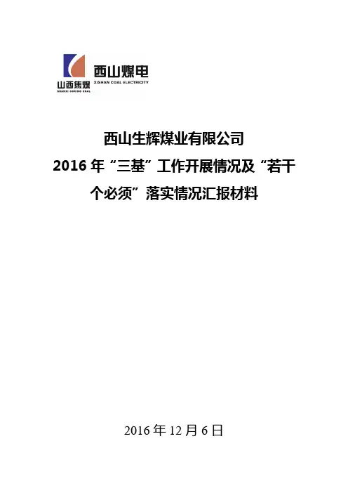 2016年三基工作开展情况及“若干个必须”落实情况汇报