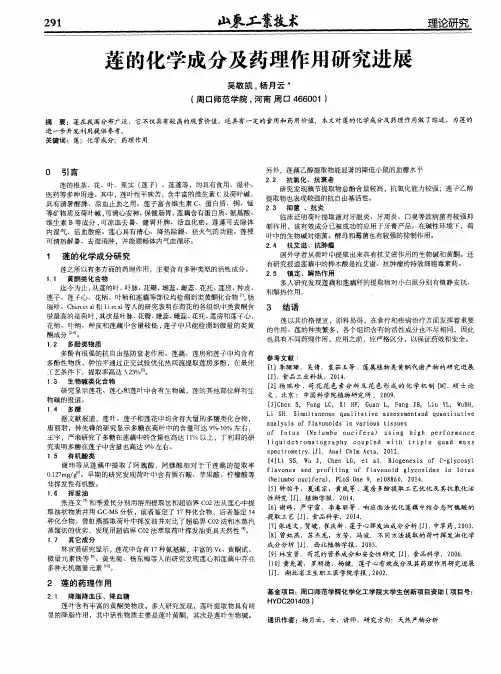 莲的化学成分及药理作用研究进展