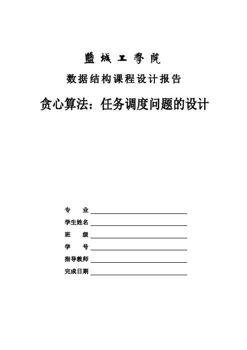 课程设计报告-贪心算法：任务调度问题