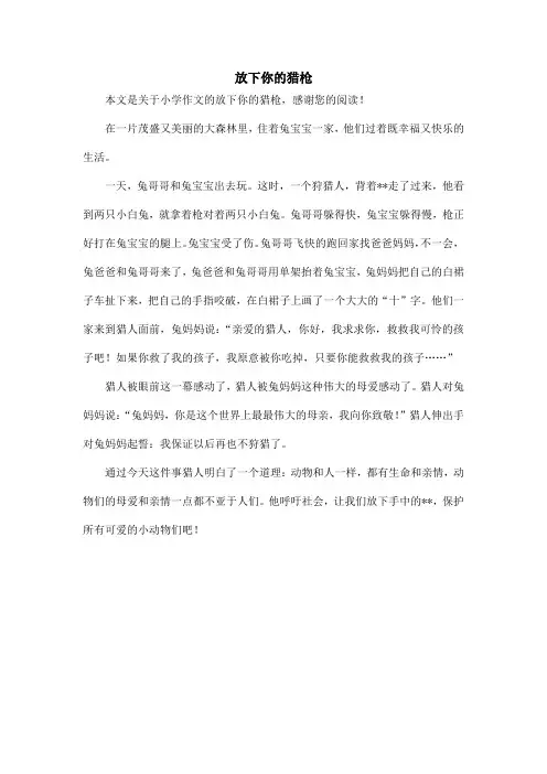 放下你的猎枪_小学作文
