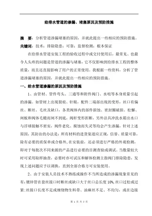 给排水管道的渗漏、堵塞原因及预防措施