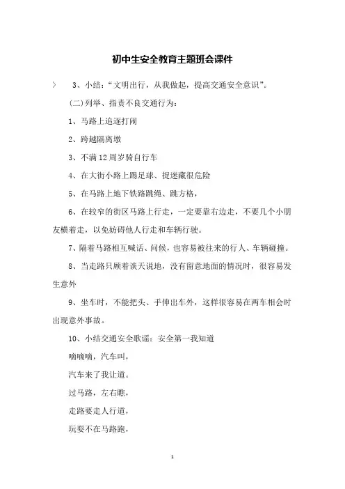 初中生安全教育主题班会课件