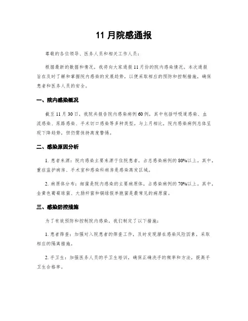 11月院感通报