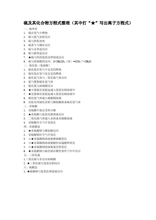 硫及其化合物方程式整理