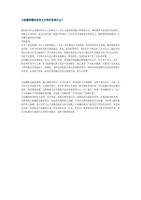 小标题和题记在作文中的作用是什么