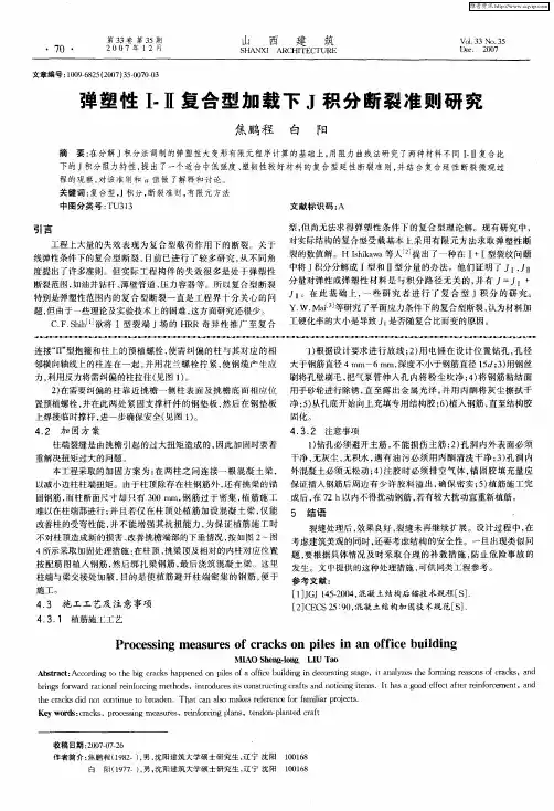 弹塑性Ⅰ- Ⅱ复合型加载下J积分断裂准则研究