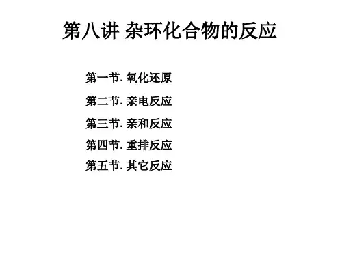 杂环化合物的反应
