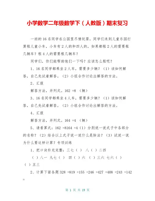 小学数学二年级数学下(人教版)期末复习归纳总结