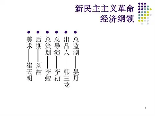 新民主主义革命---保护民族工商业26页PPT