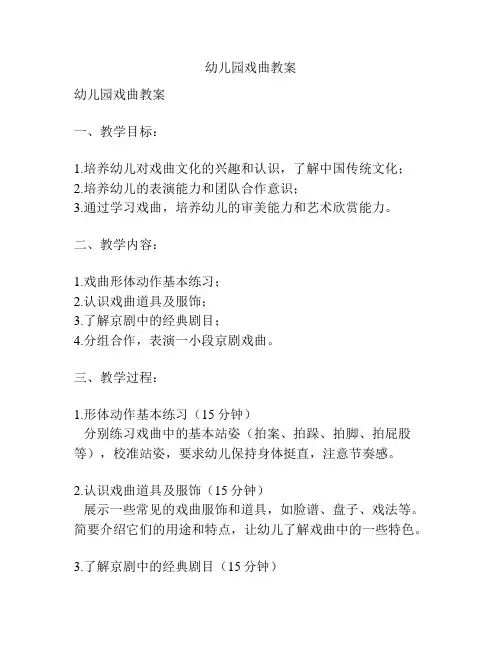 幼儿园戏曲教案
