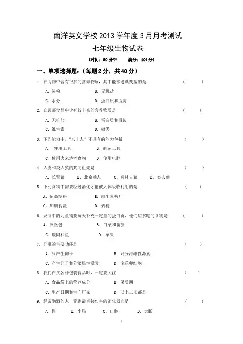 人教版2013年七年级下册生物3月考试卷