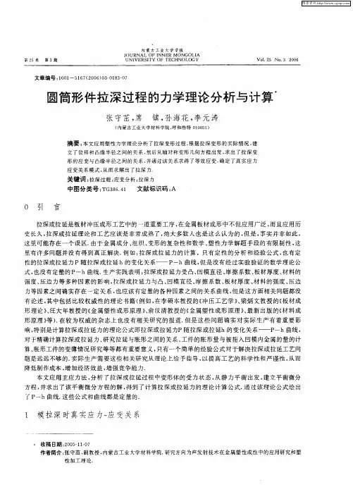 圆筒形件拉深过程的力学理论分析与计算