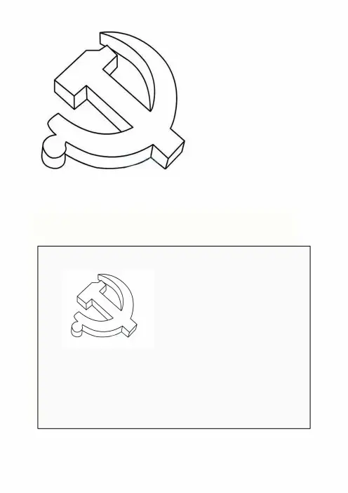 党徽、党旗简笔画打印版