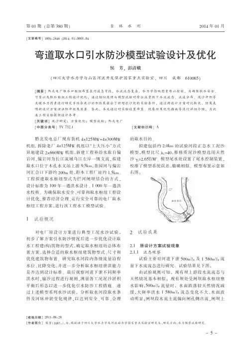弯道取水口引水防沙模型试验设计及优化