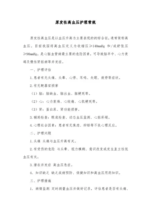 原发性高血压护理常规 3