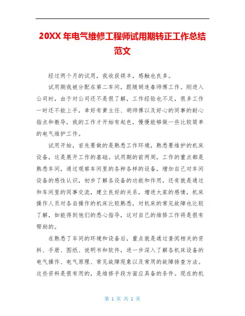 20XX年电气维修工程师试用期转正工作总结范文