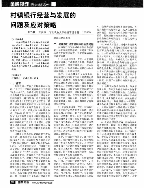 村镇银行经营与发展的问题及应对策略