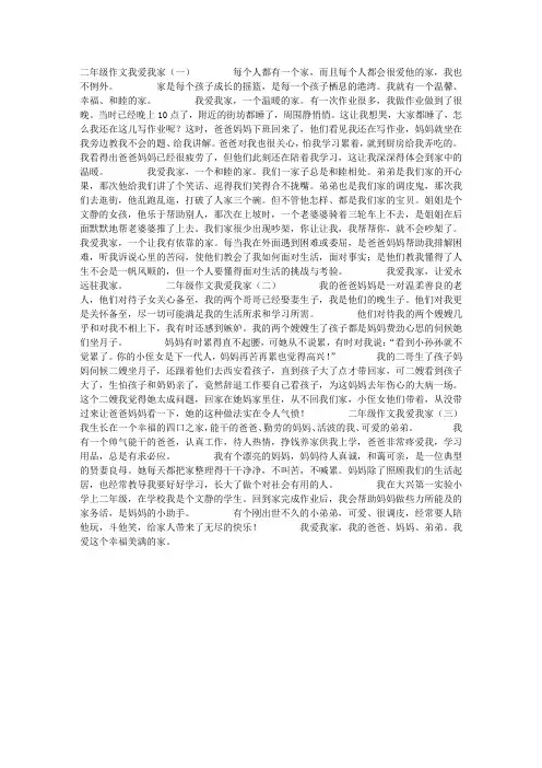 二年级作文我爱我家