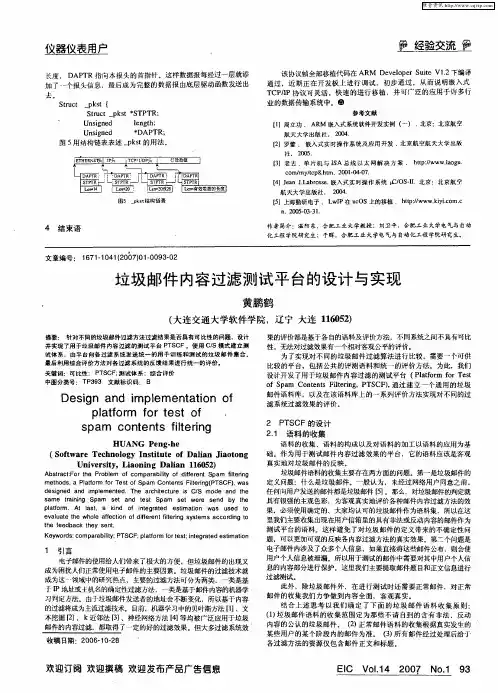 垃圾邮件内容过滤测试平台的设计与实现