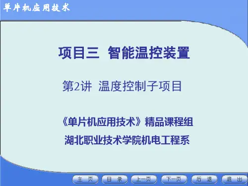 温度传感器DS1820使用中注意事项教学目的单片机应用技术1