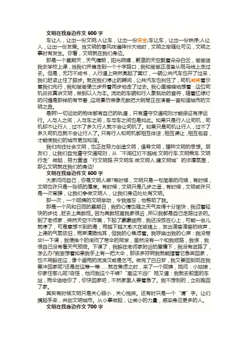 文明在我身边作文600字