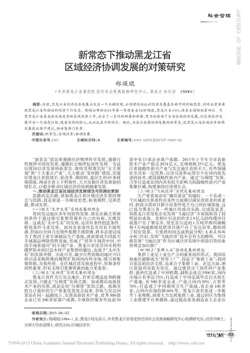 新常态下推动黑龙江省区域经济协调发展的对策研究_郑瑛琨