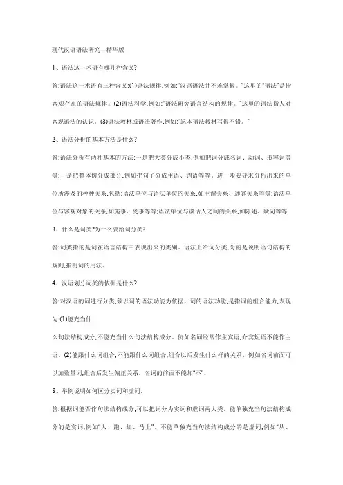 现代汉语语法研究—试题精华版(含答案解析)
