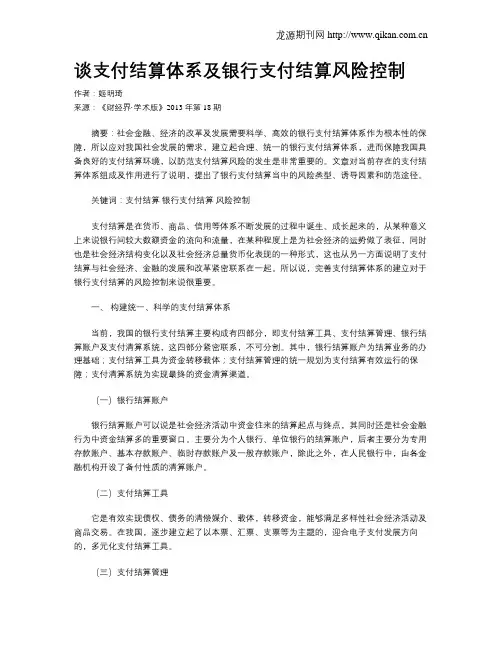 谈支付结算体系及银行支付结算风险控制