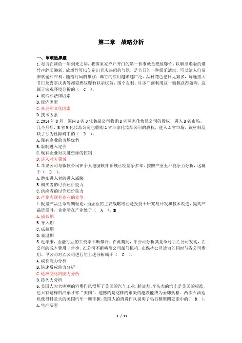 第02章公司战略与风险管理(2018)章节练习_ 战略分析(下载版)