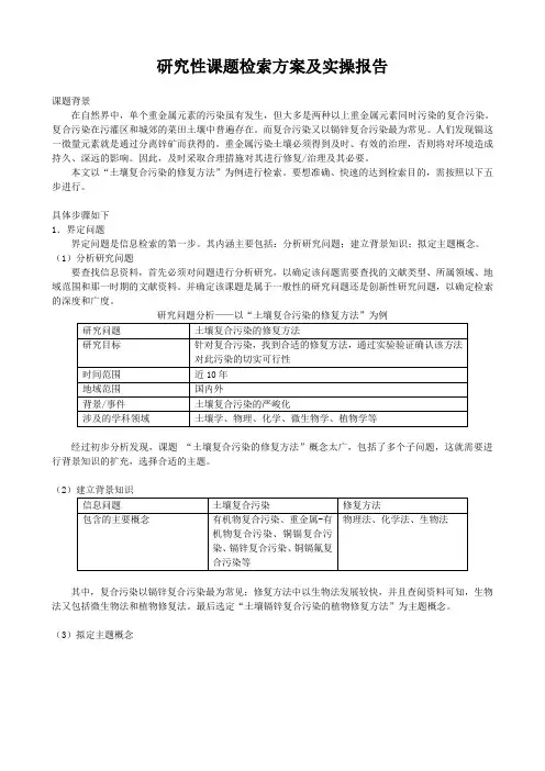 研究性课题检索方案及实操报告样例[1]