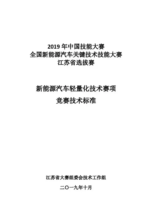 全国新能源汽车关键技术技能大赛汽车装调工技术标准