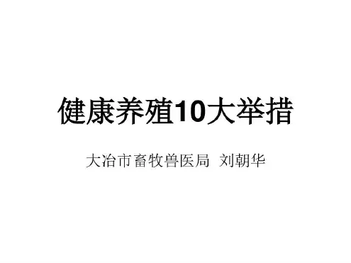 健康养殖大举措课件(20201014103937)