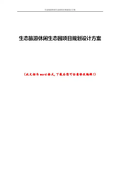 生态旅游休闲生态园项目规划设计方案