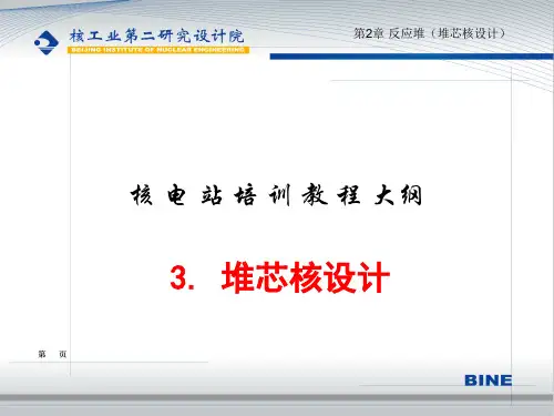 2-2-3堆芯核设计