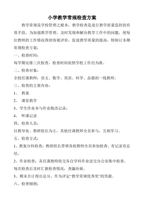 小学教学常规检查方案
