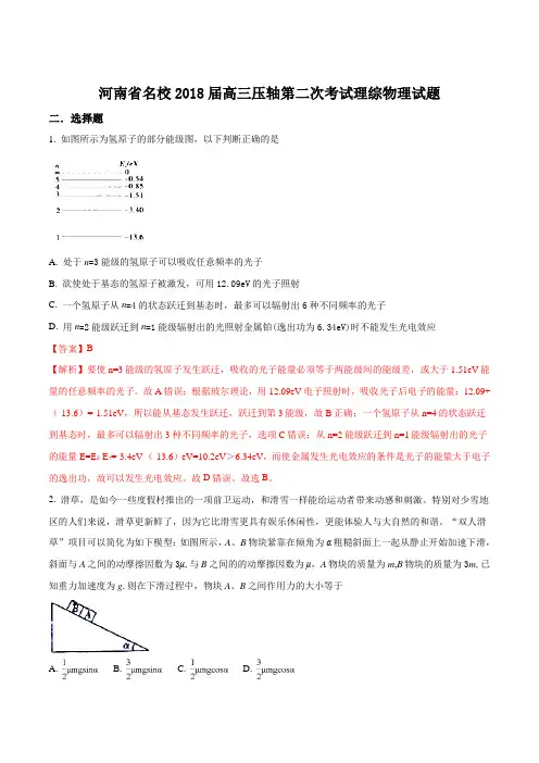 【全国校级联考】河南省名校2018届高三压轴第二次考试理综物理试题(解析版)