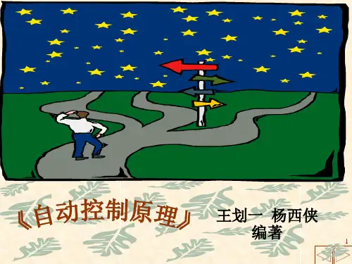 自动控制1-1绪论